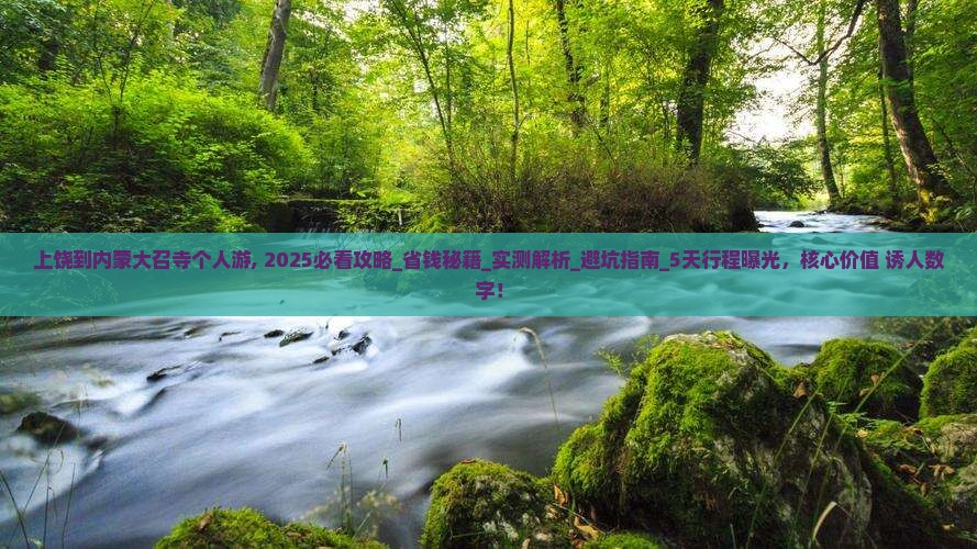 上饶到内蒙大召寺个人游
