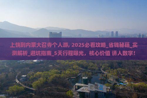 上饶到内蒙大召寺个人游