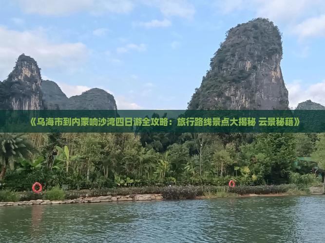乌海市到内蒙响沙湾四日游