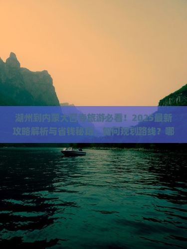 湖州到内蒙大召寺哪里玩
