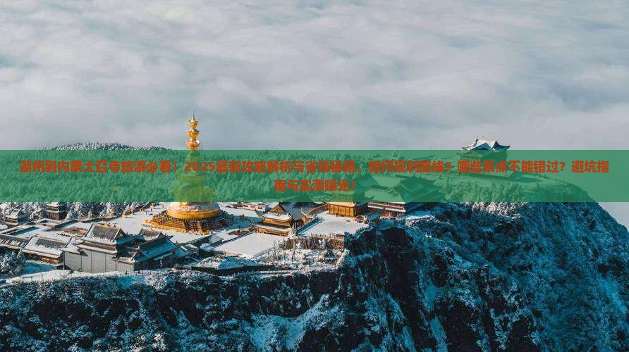 湖州到内蒙大召寺哪里玩