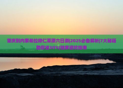 肇庆到内蒙希拉穆仁草原六日游