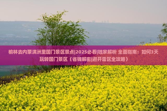 榆林去内蒙满洲里国门景区景点