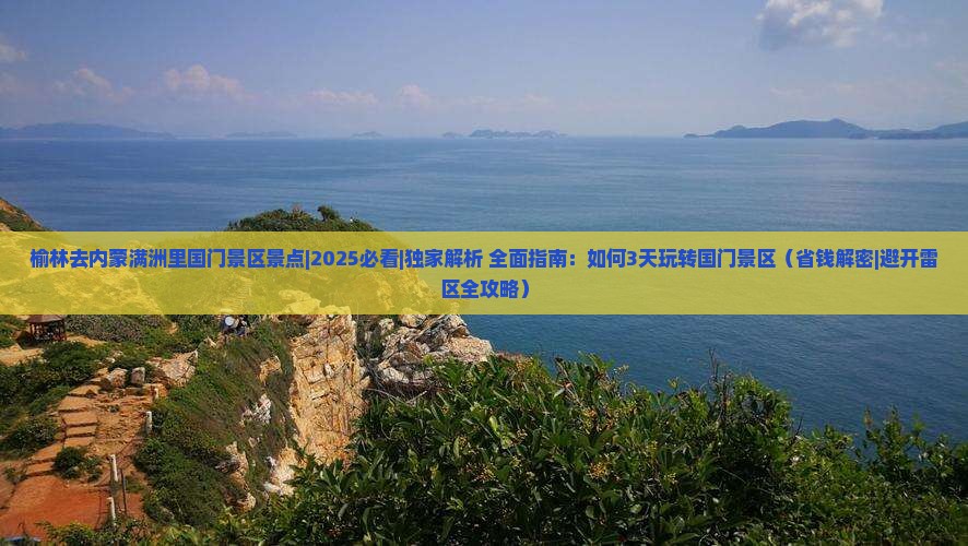榆林去内蒙满洲里国门景区景点