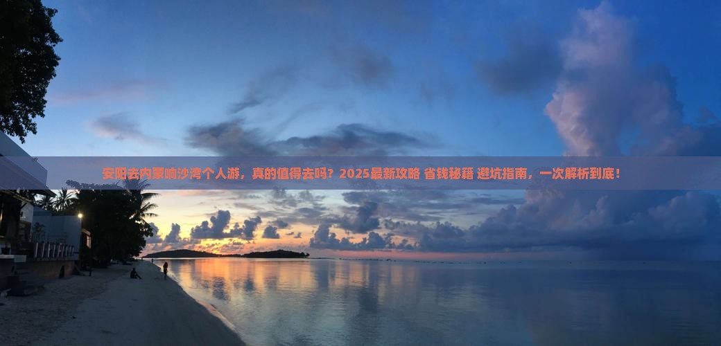 安阳去内蒙响沙湾个人游