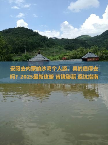 安阳去内蒙响沙湾个人游