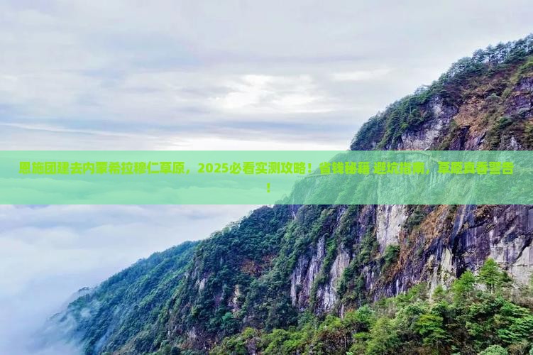 恩施去内蒙希拉穆仁草原团体旅游