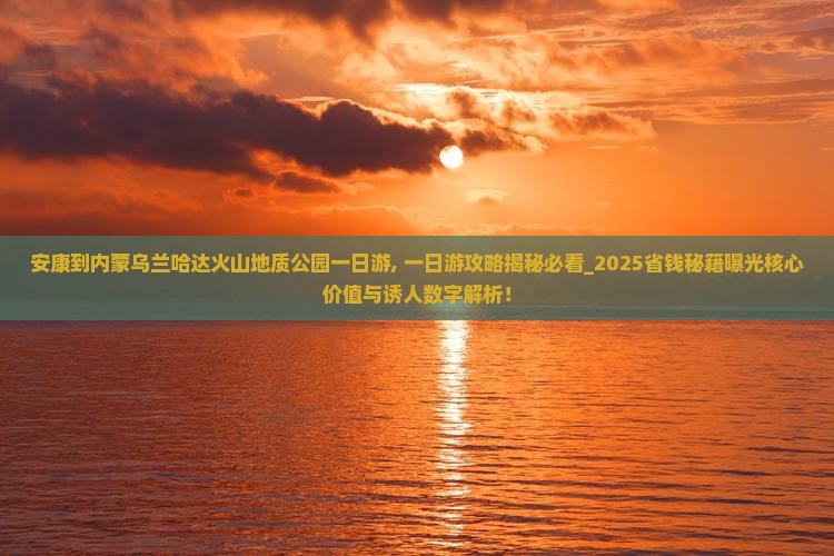 安康到内蒙乌兰哈达火山地质公园一日游