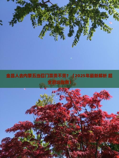 金昌去内蒙五当召门票