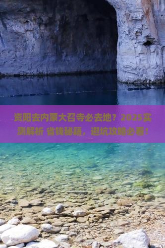 资阳去内蒙大召寺必去地