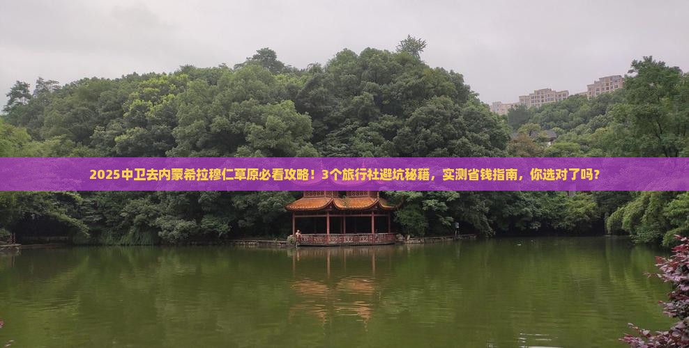 中卫去内蒙希拉穆仁草原旅行社
