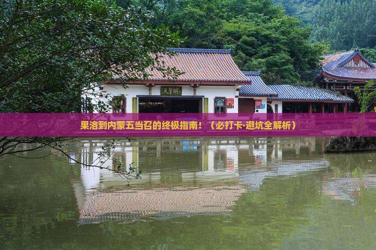 果洛去内蒙五当召必去地