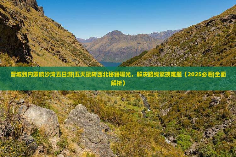 晋城到内蒙响沙湾五日游