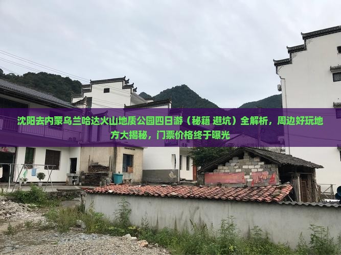 沈阳去内蒙乌兰哈达火山地质公园四日游