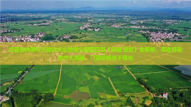 沈阳去内蒙乌兰哈达火山地质公园四日游