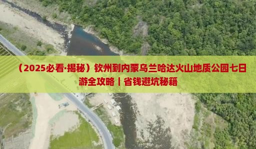 钦州到内蒙乌兰哈达火山地质公园七日游