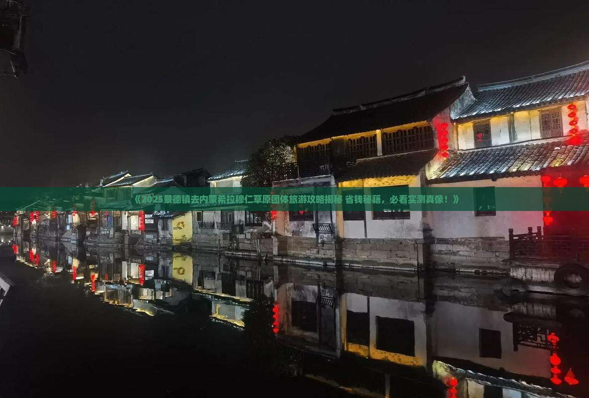 景德镇去内蒙希拉穆仁草原团体旅游