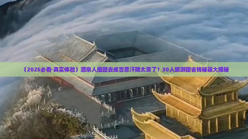 酒泉去内蒙成吉思汗陵大型旅游团
