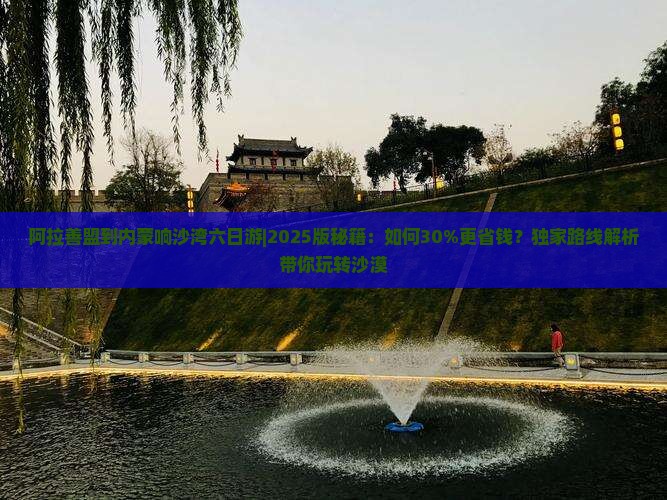 阿拉善盟到内蒙响沙湾六日游