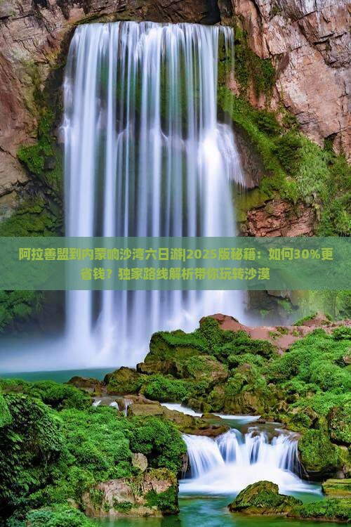 阿拉善盟到内蒙响沙湾六日游