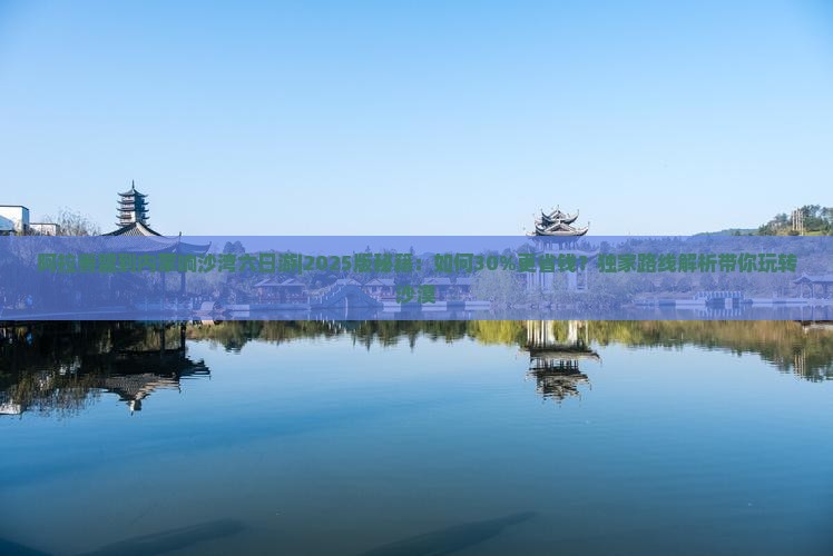 阿拉善盟到内蒙响沙湾六日游