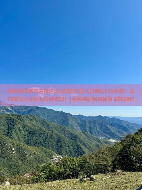 新乡到内蒙乌兰哈达火山地质公园七日游
