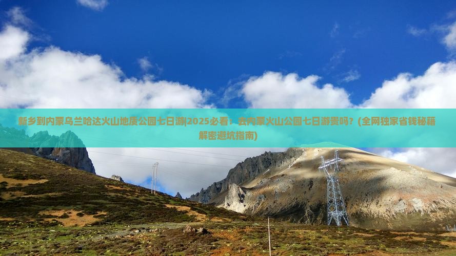新乡到内蒙乌兰哈达火山地质公园七日游