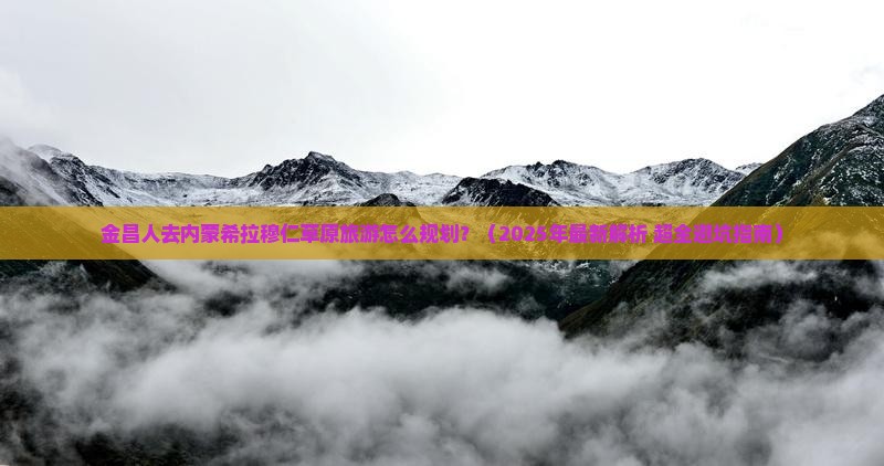 金昌去内蒙希拉穆仁草原旅行社