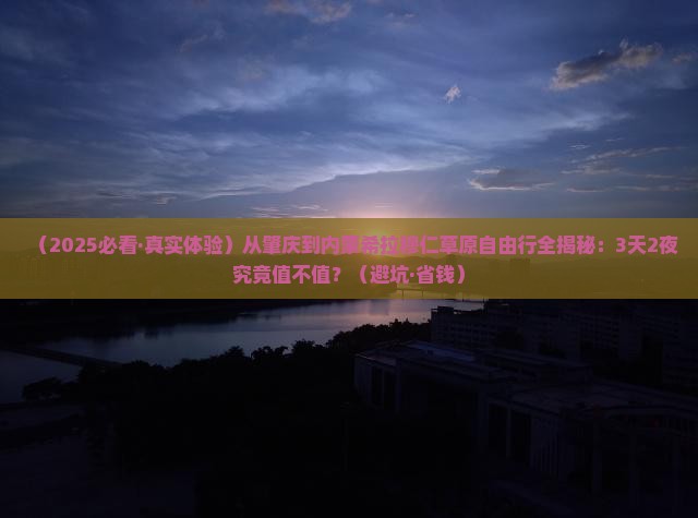 肇庆到内蒙希拉穆仁草原自由行