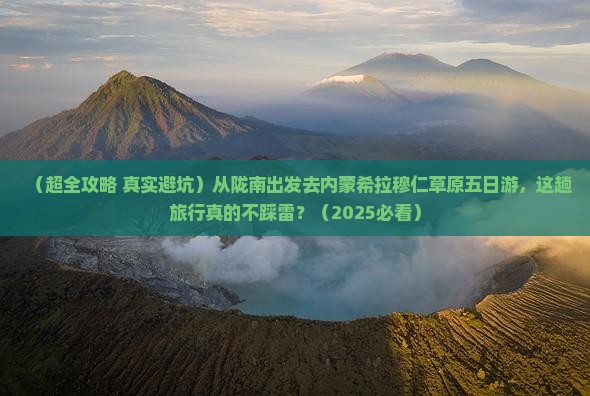 陇南去内蒙希拉穆仁草原五日游