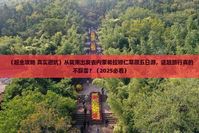 陇南去内蒙希拉穆仁草原五日游