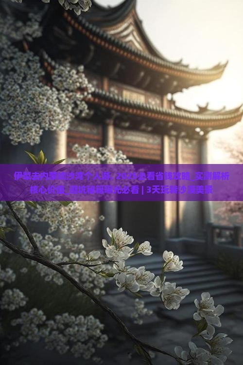 伊犁去内蒙响沙湾个人游