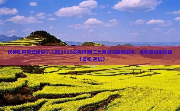 长春到内蒙五当召个人游