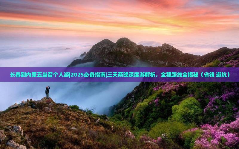 长春到内蒙五当召个人游