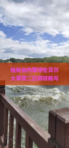 桂林去内蒙呼伦贝尔大草原二日游