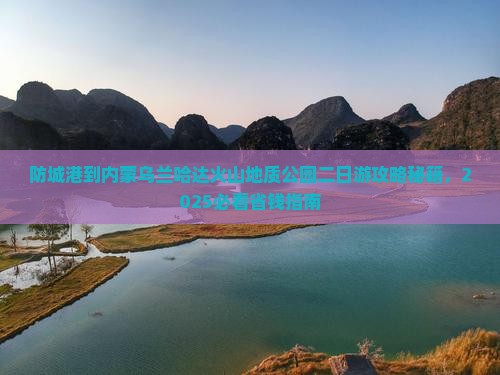 防城港到内蒙乌兰哈达火山地质公园二日游