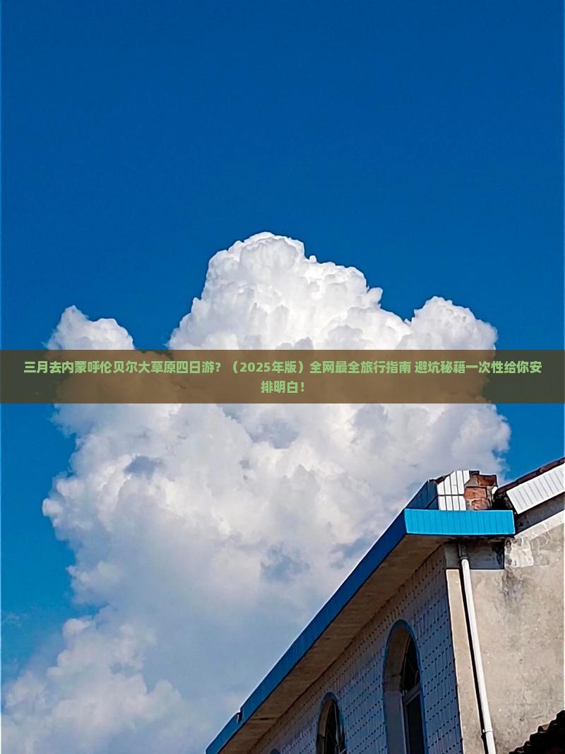 三月去内蒙呼伦贝尔大草原四日游