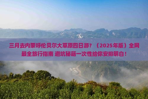 三月去内蒙呼伦贝尔大草原四日游