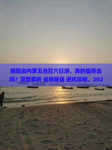 揭阳去内蒙五当召六日游