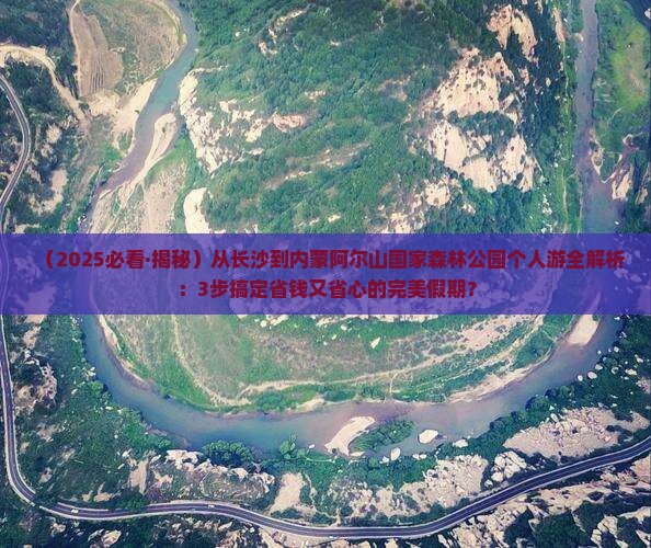 长沙去内蒙阿尔山国家森林公园个人游