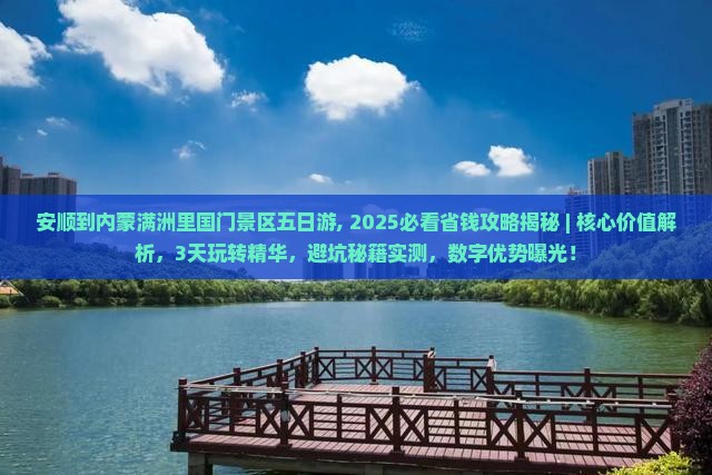 安顺到内蒙满洲里国门景区五日游