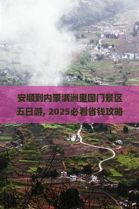 安顺到内蒙满洲里国门景区五日游
