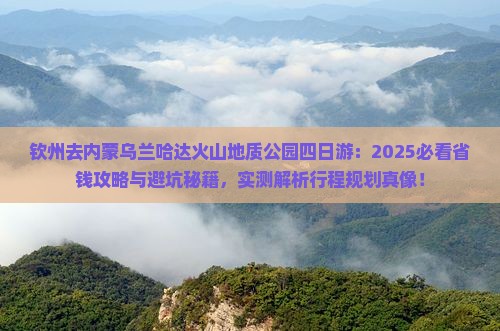 钦州去内蒙乌兰哈达火山地质公园四日游