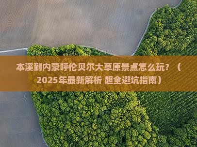 本溪到内蒙呼伦贝尔大草原景点