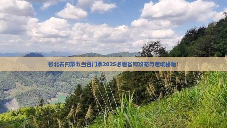 张北去内蒙五当召门票
