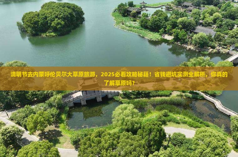 清明节到内蒙呼伦贝尔大草原大型旅游团
