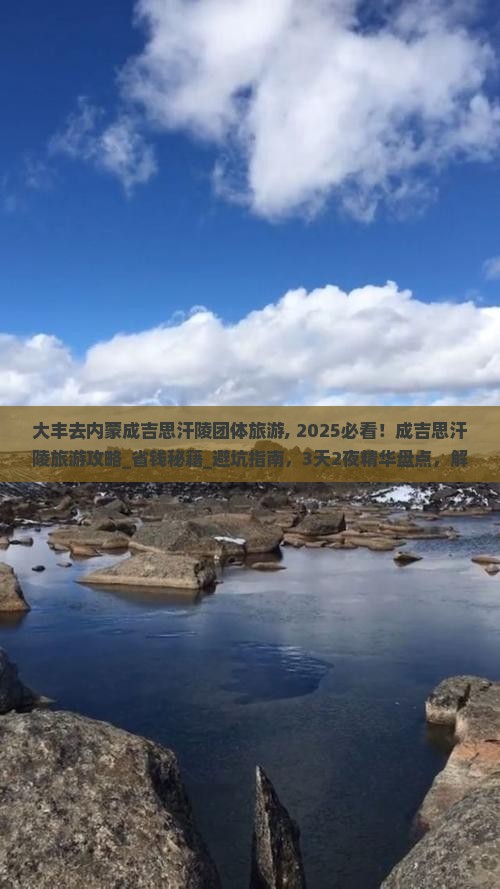 大丰去内蒙成吉思汗陵团体旅游 大丰去内蒙成吉思汗陵团体旅游