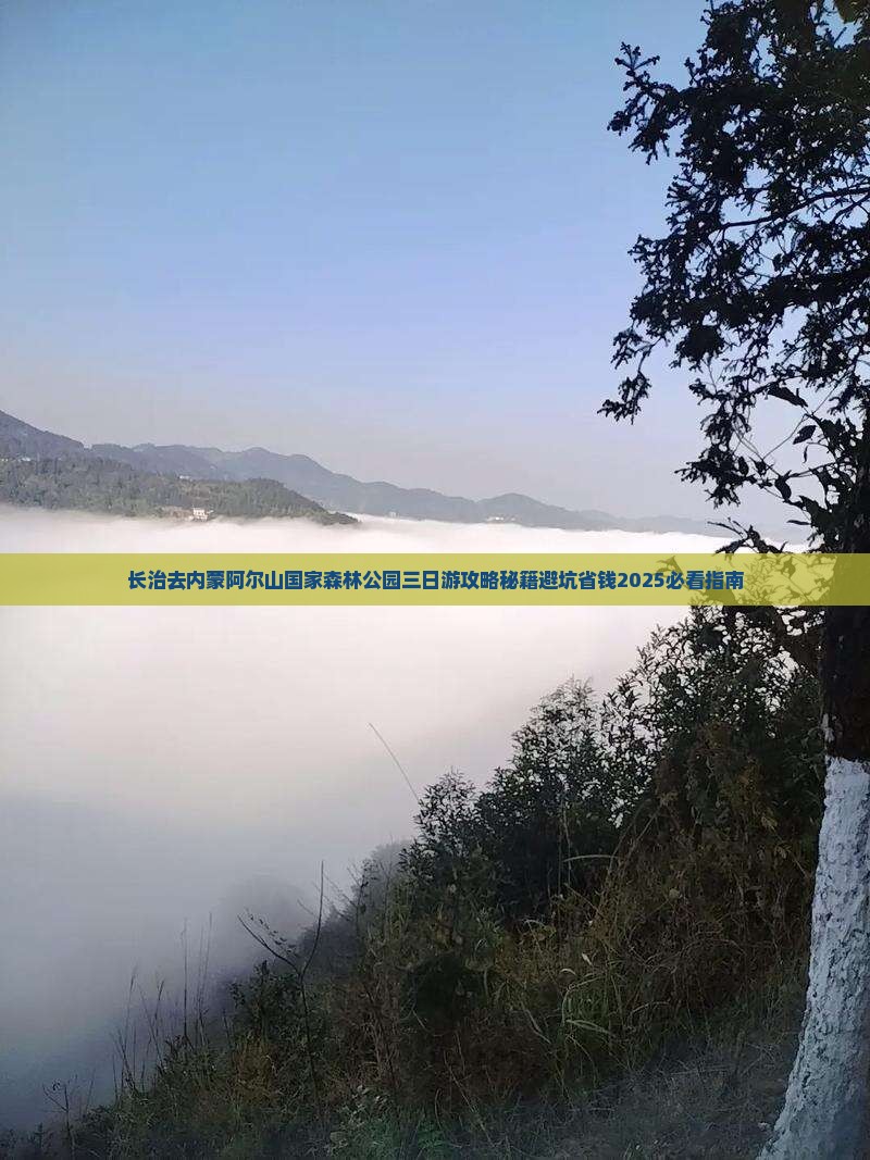 长治去内蒙阿尔山国家森林公园三日游