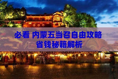 海东去内蒙五当召自由团