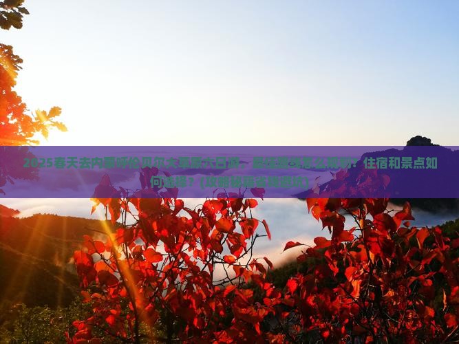 春天去内蒙呼伦贝尔大草原六日游